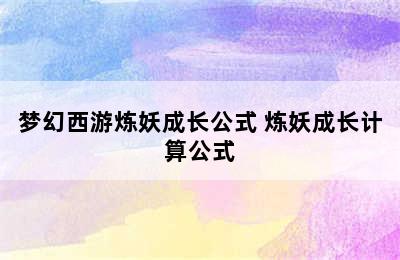 梦幻西游炼妖成长公式 炼妖成长计算公式